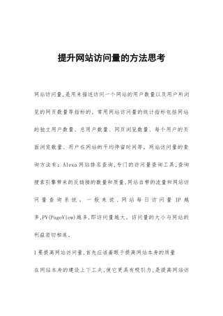 提升网站访问量的方法思考