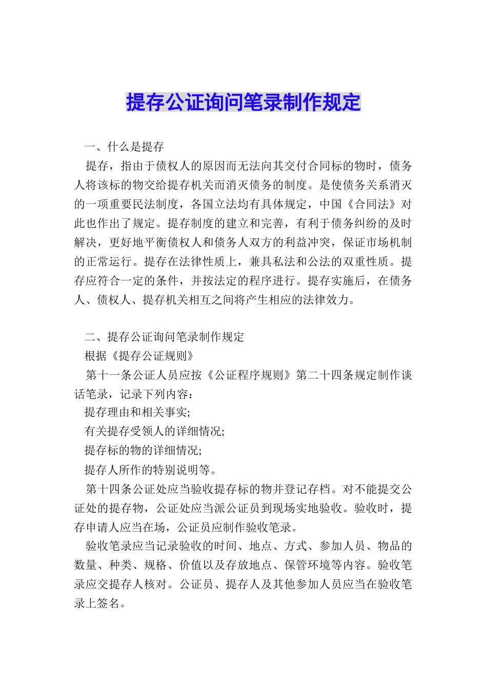 提存公证询问笔录制作规定_第1页