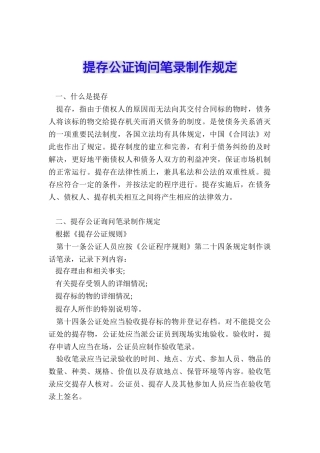 提存公证询问笔录制作规定