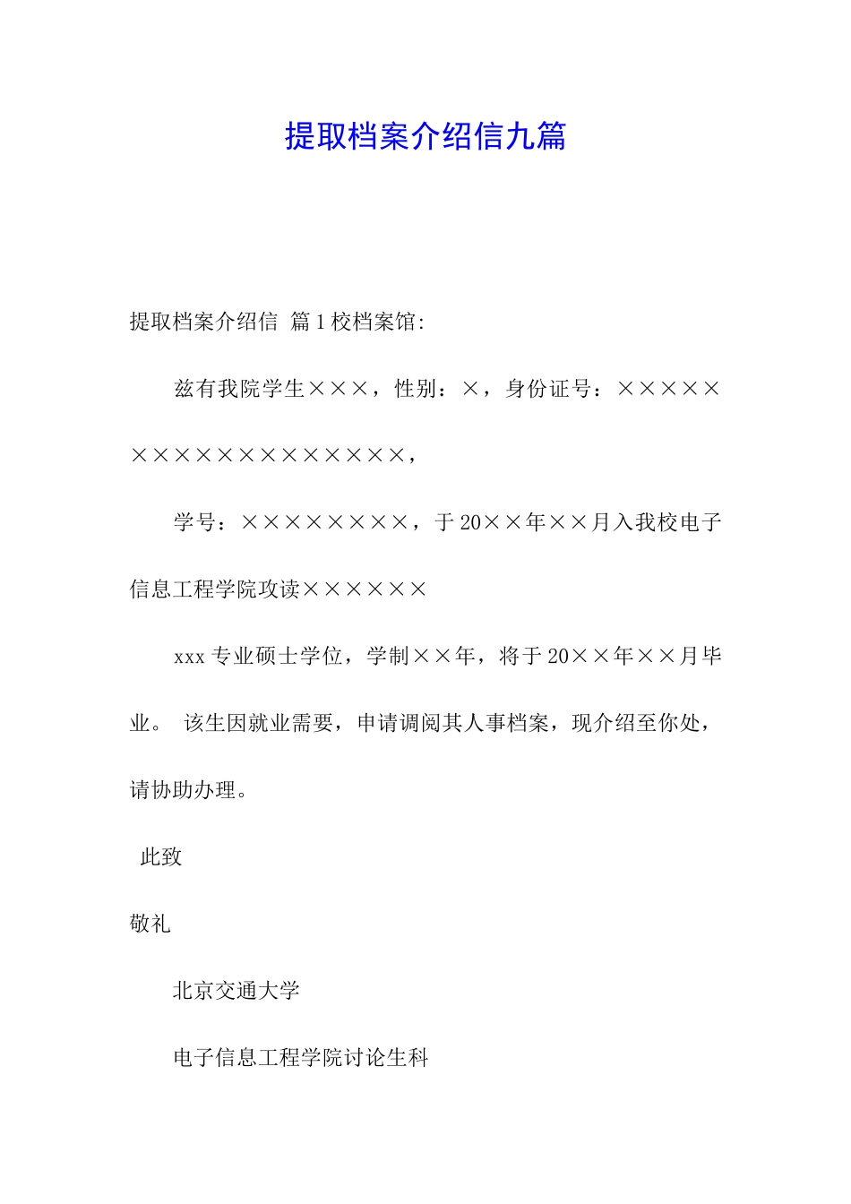 提取档案介绍信九篇_第1页