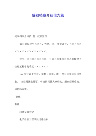 提取档案介绍信九篇