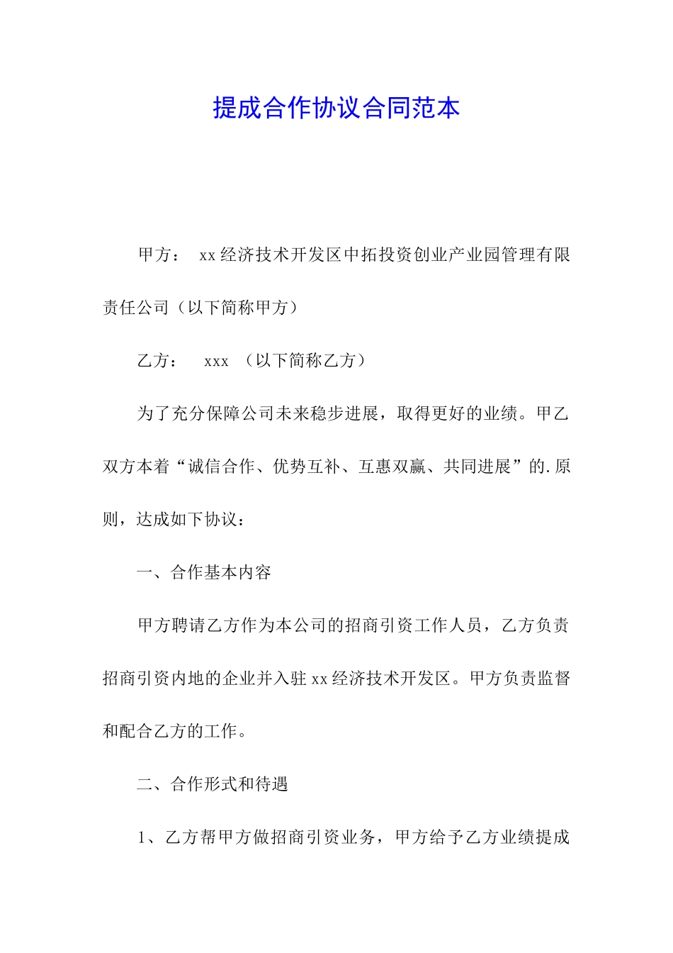 提成合作协议合同范本_第1页