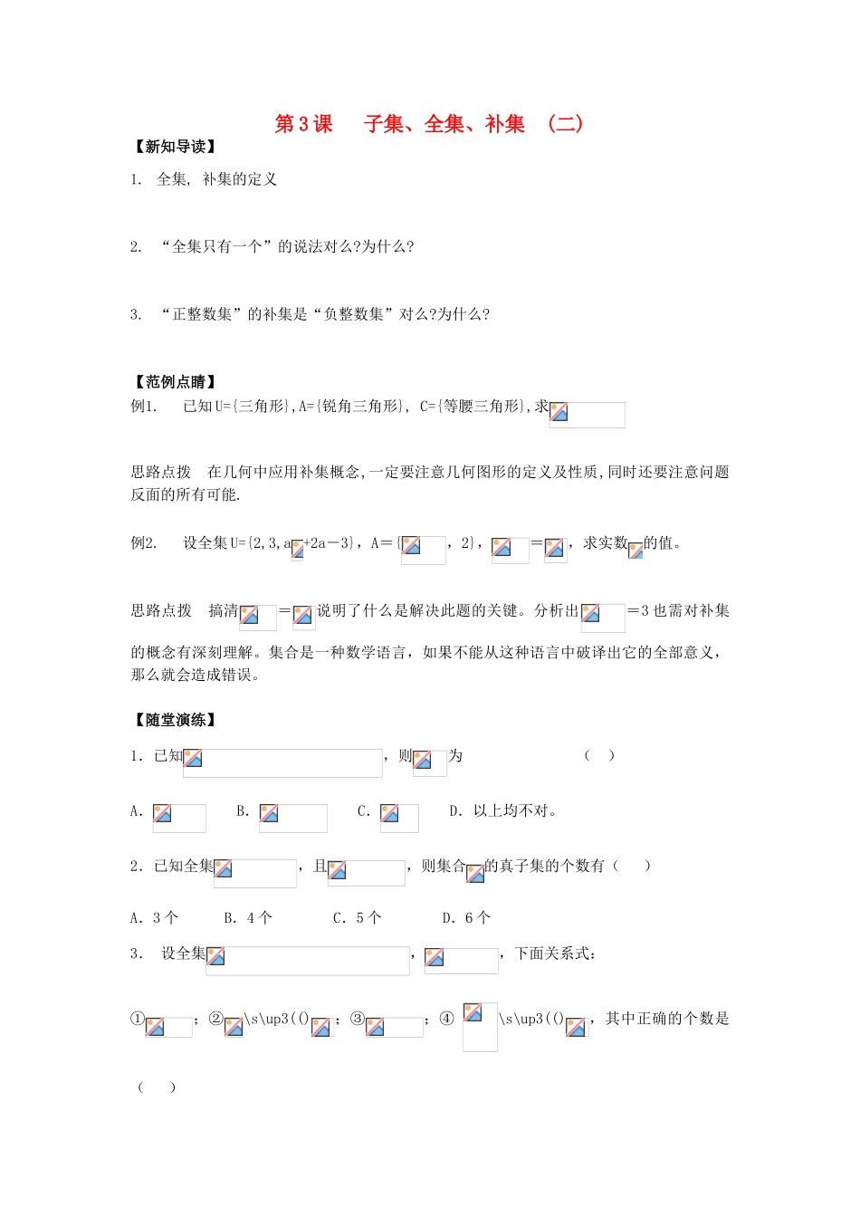2013-2014学年高中数学 第1章 第3课  子集、全集、补集（2）同步导学 苏教版必修1_第1页