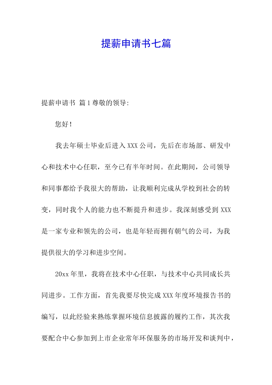 提薪申请书七篇_第1页