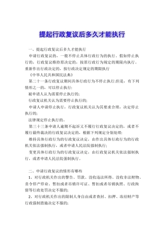 提起行政复议后多久才能执行