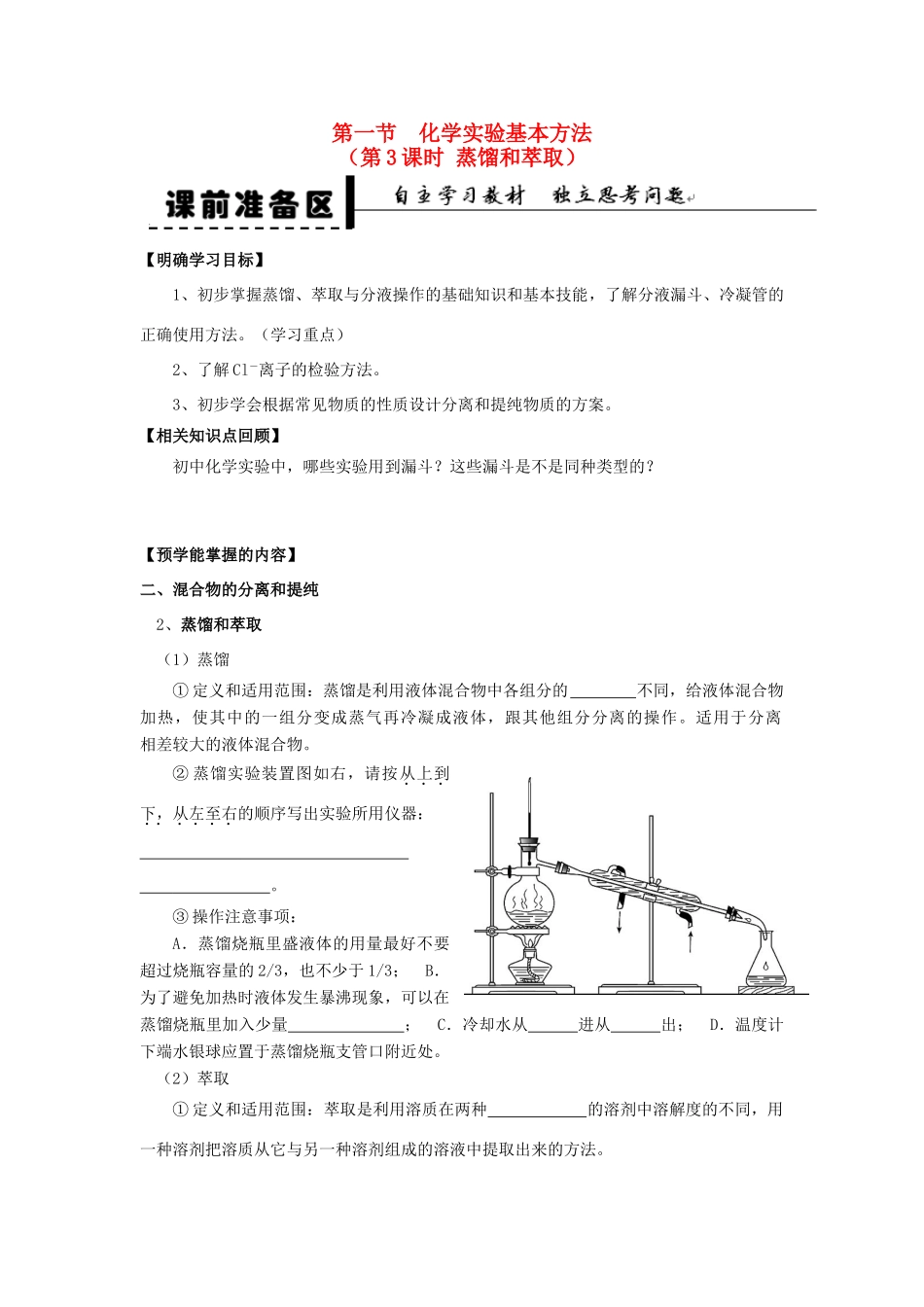 2013-2014学年高中化学 第1章 第1节 化学实验基本方法 第3课时 蒸馏和萃取学案 新人教版_第1页