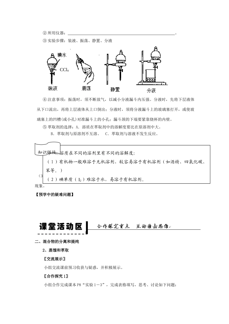 2013-2014学年高中化学 第1章 第1节 化学实验基本方法 第3课时 蒸馏和萃取学案 新人教版_第2页