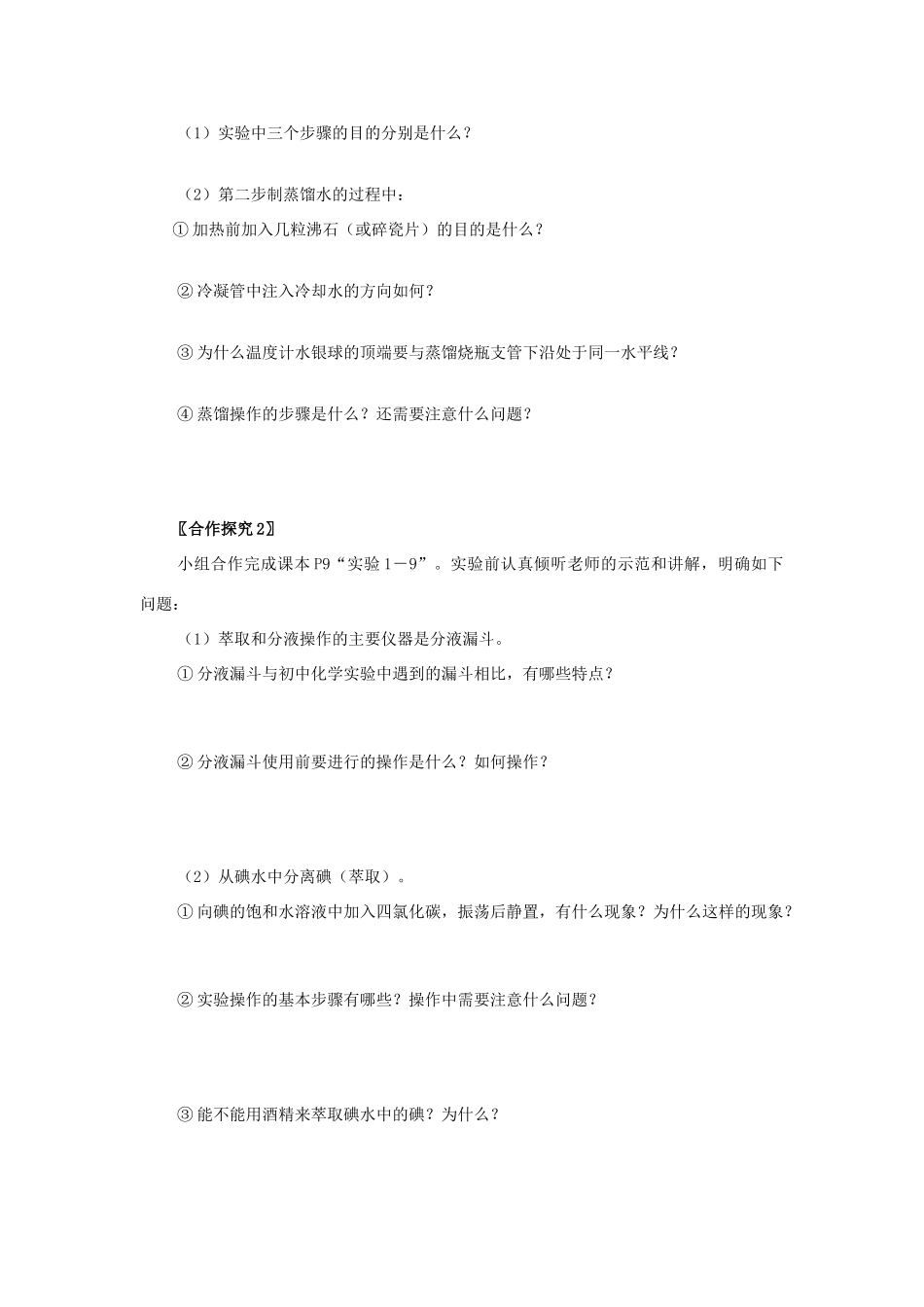 2013-2014学年高中化学 第1章 第1节 化学实验基本方法 第3课时 蒸馏和萃取学案 新人教版_第3页