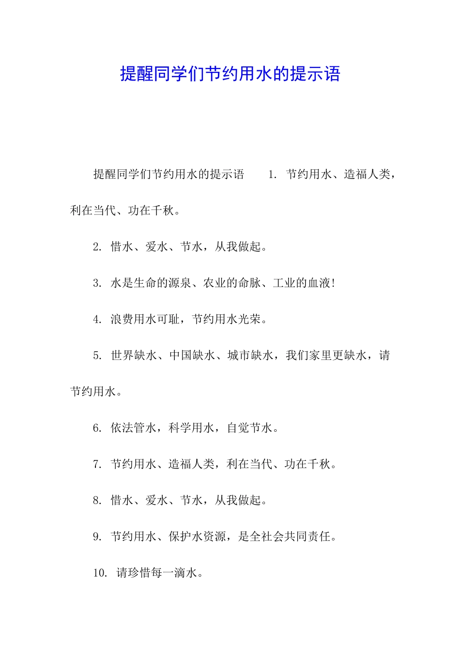 提醒同学们节约用水的提示语_第1页