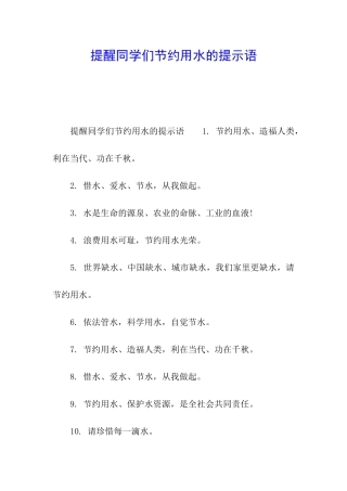 提醒同学们节约用水的提示语