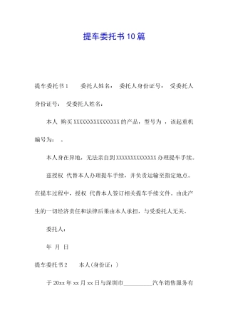 提车委托书10篇