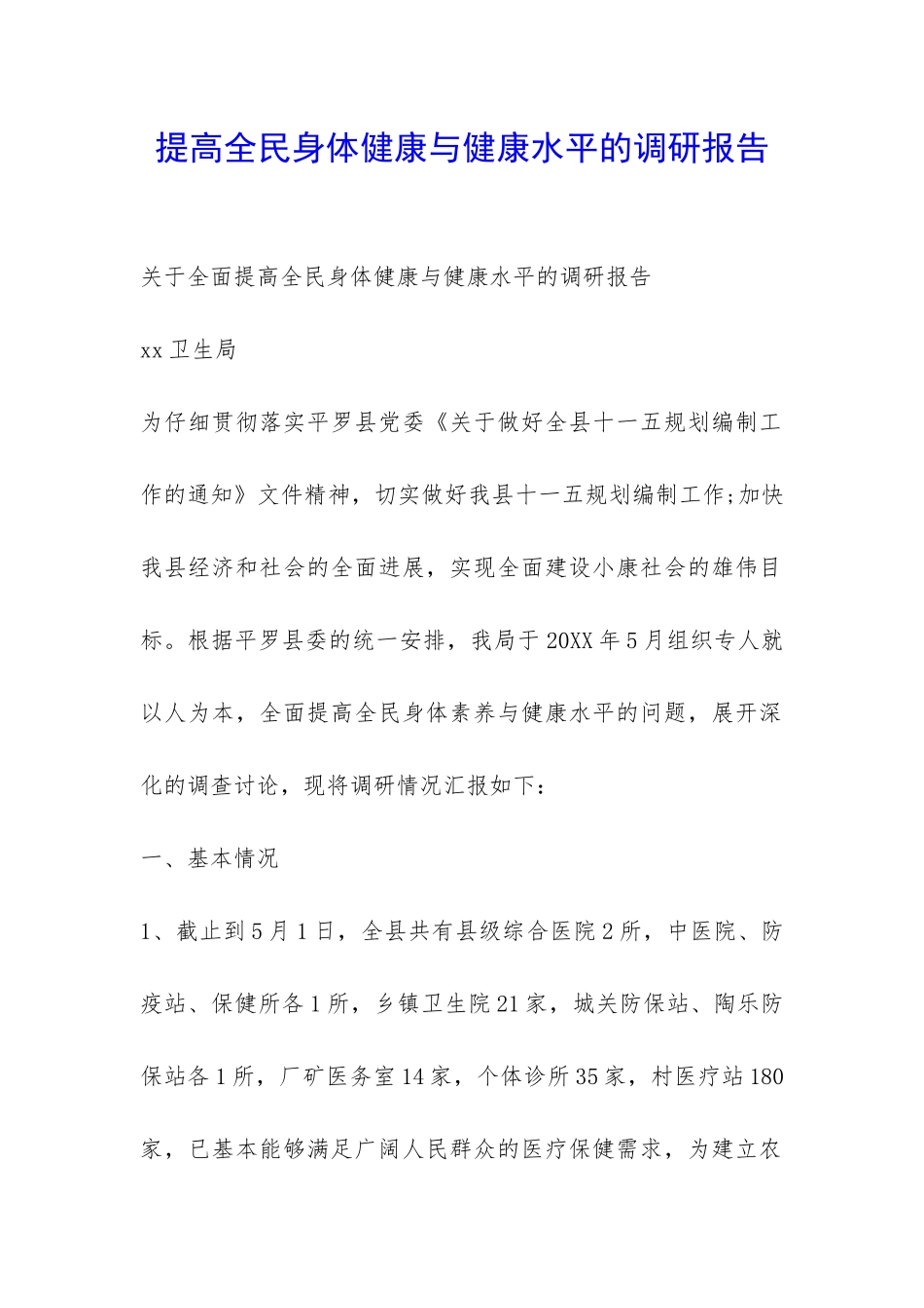提高全民身体健康与健康水平的调研报告-_第1页