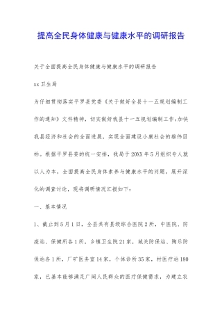 提高全民身体健康与健康水平的调研报告-