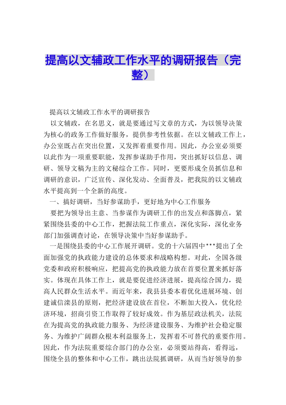 提高以文辅政工作水平的调研报告_第1页
