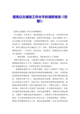 提高以文辅政工作水平的调研报告
