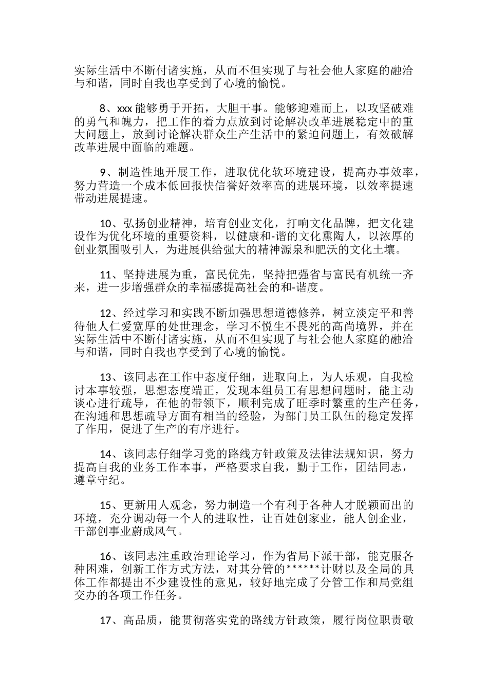 提拔干部评语-提拔干部考核评语_第2页