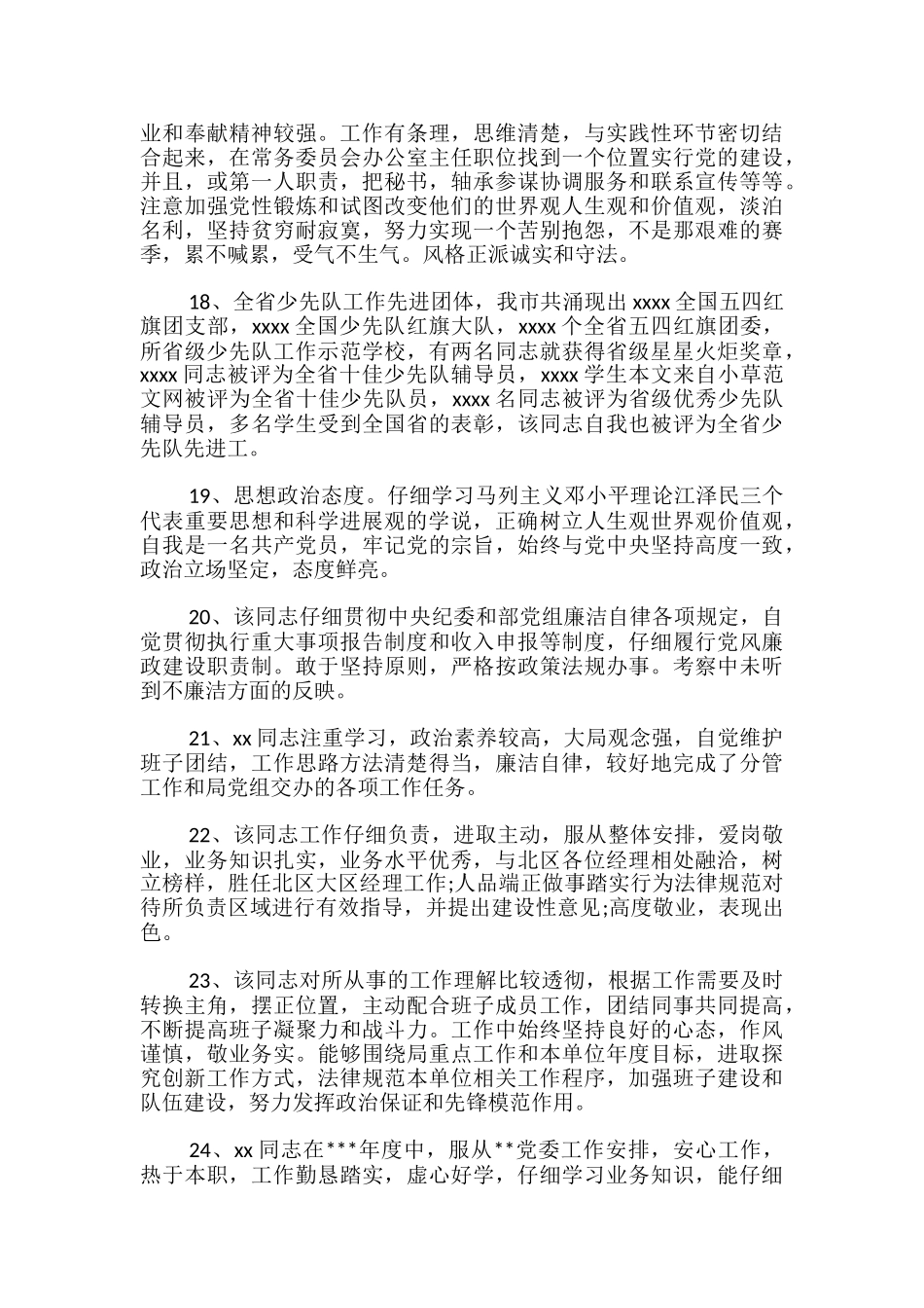 提拔干部评语-提拔干部考核评语_第3页