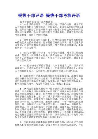 提拔干部评语-提拔干部考核评语