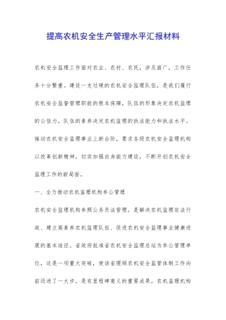 提高农机安全生产管理水平汇报材料-