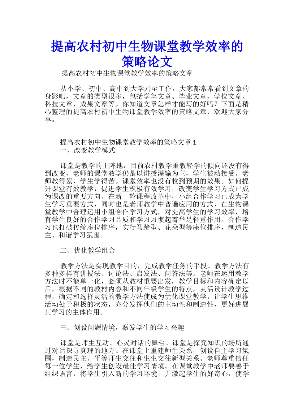 提高农村初中生物课堂教学效率的策略论文_第1页