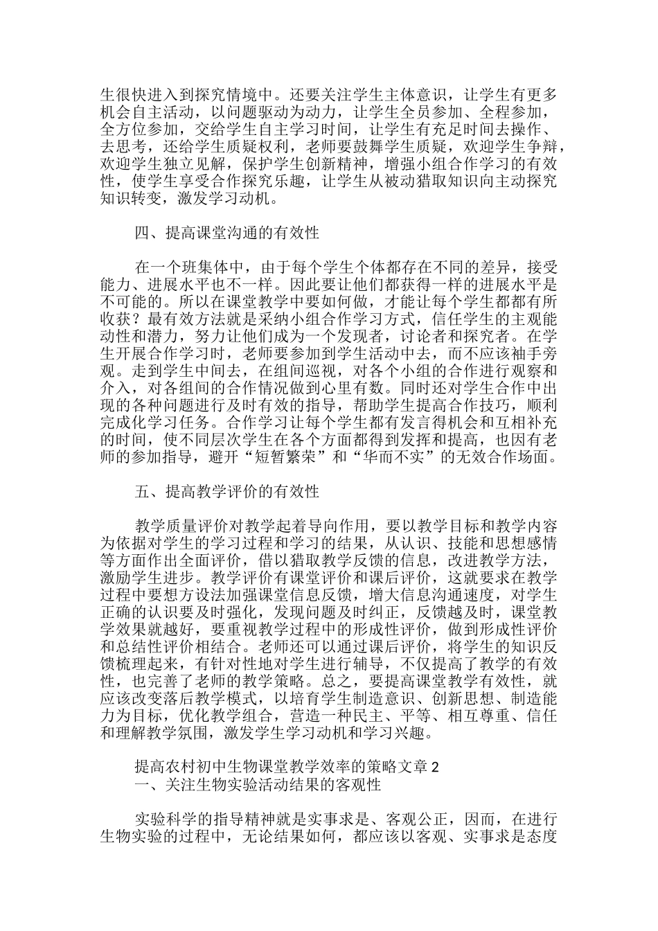 提高农村初中生物课堂教学效率的策略论文_第2页