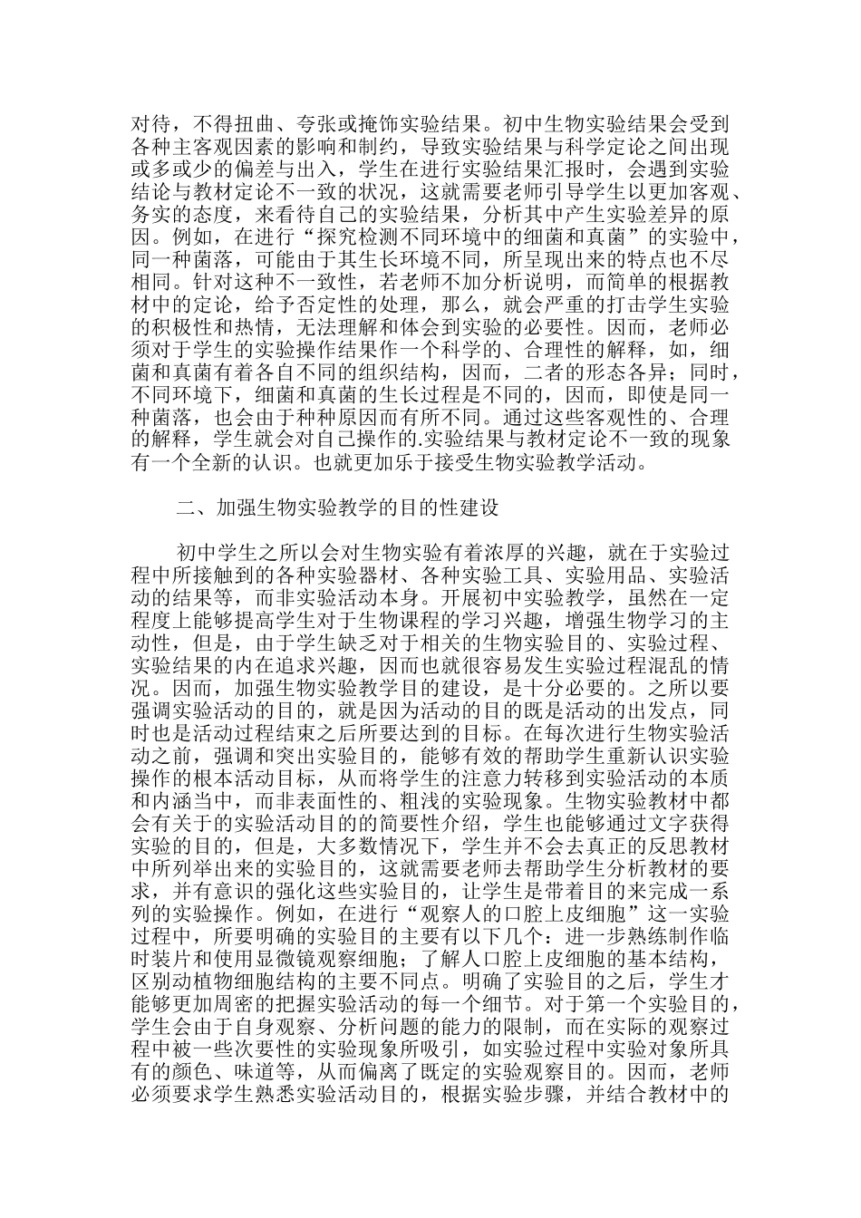 提高农村初中生物课堂教学效率的策略论文_第3页