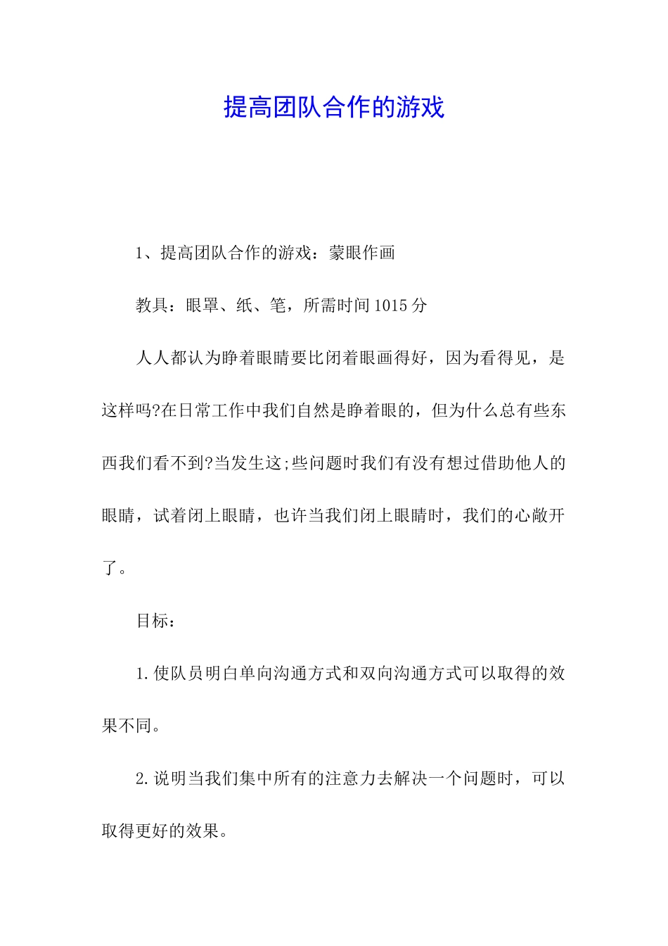提高团队合作的游戏_第1页