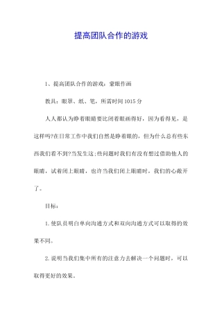 提高团队合作的游戏