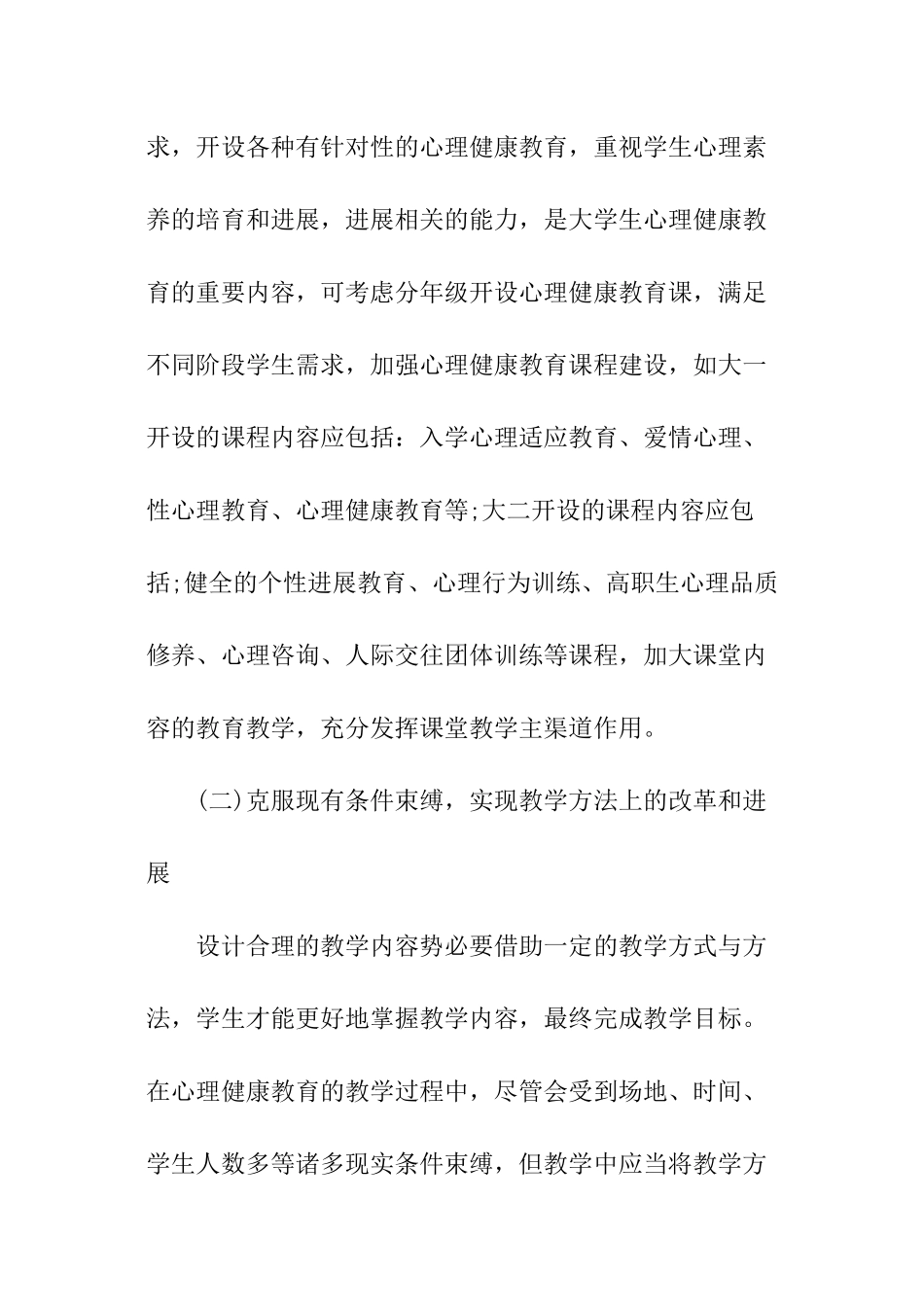 提高大学生心理健康教育的措施_第2页