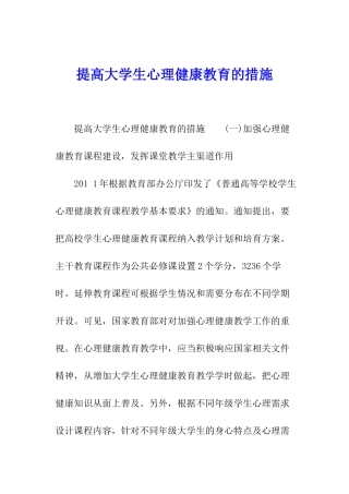 提高大学生心理健康教育的措施