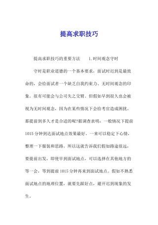 提高求职技巧