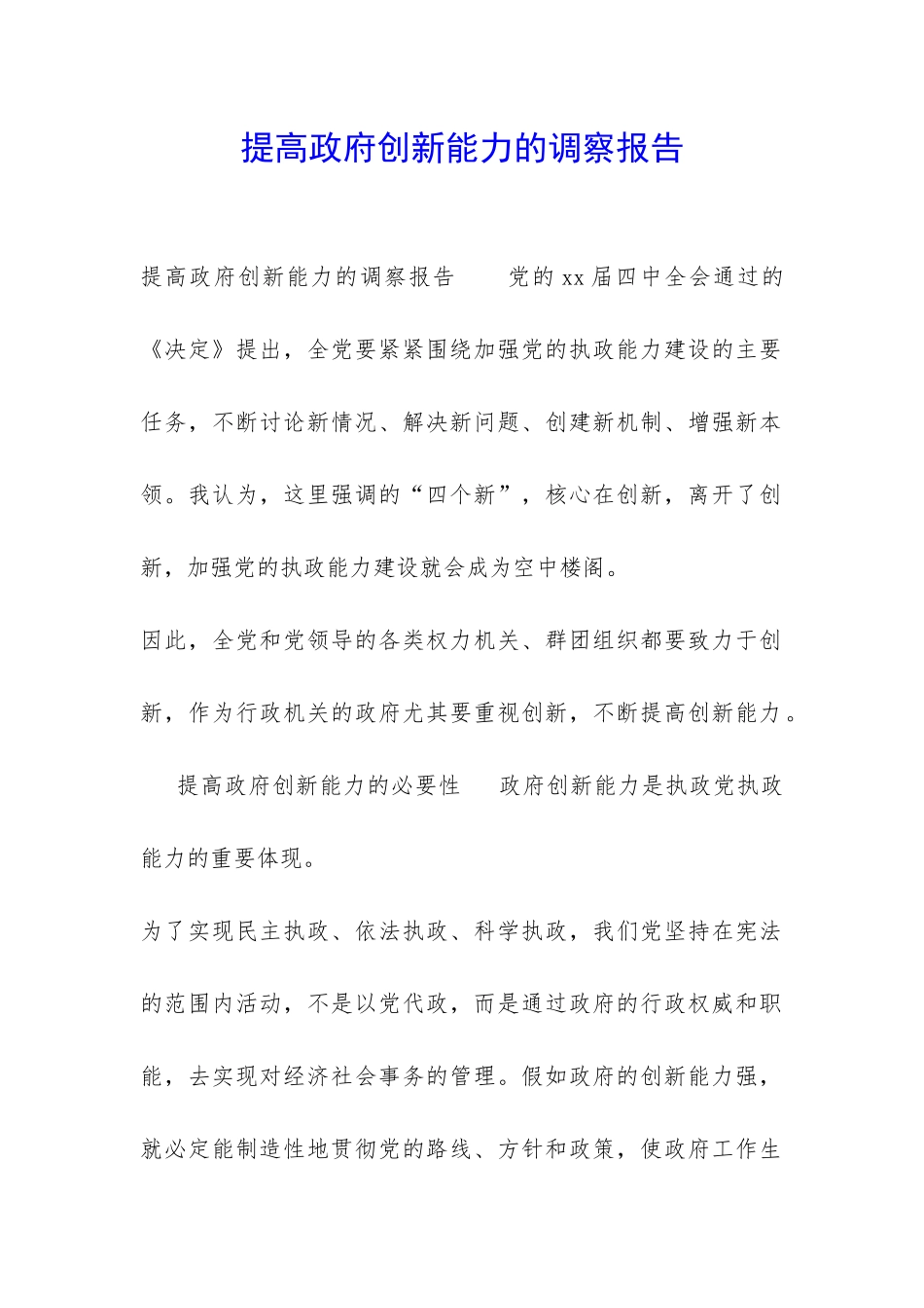 提高政府创新能力的调察报告-_第1页