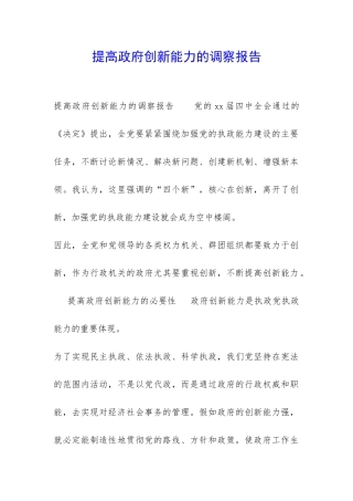 提高政府创新能力的调察报告-