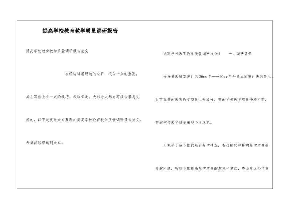提高学校教育教学质量调研报告_第1页