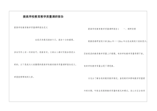 提高学校教育教学质量调研报告
