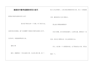 提高初中数学成绩的实用小技巧