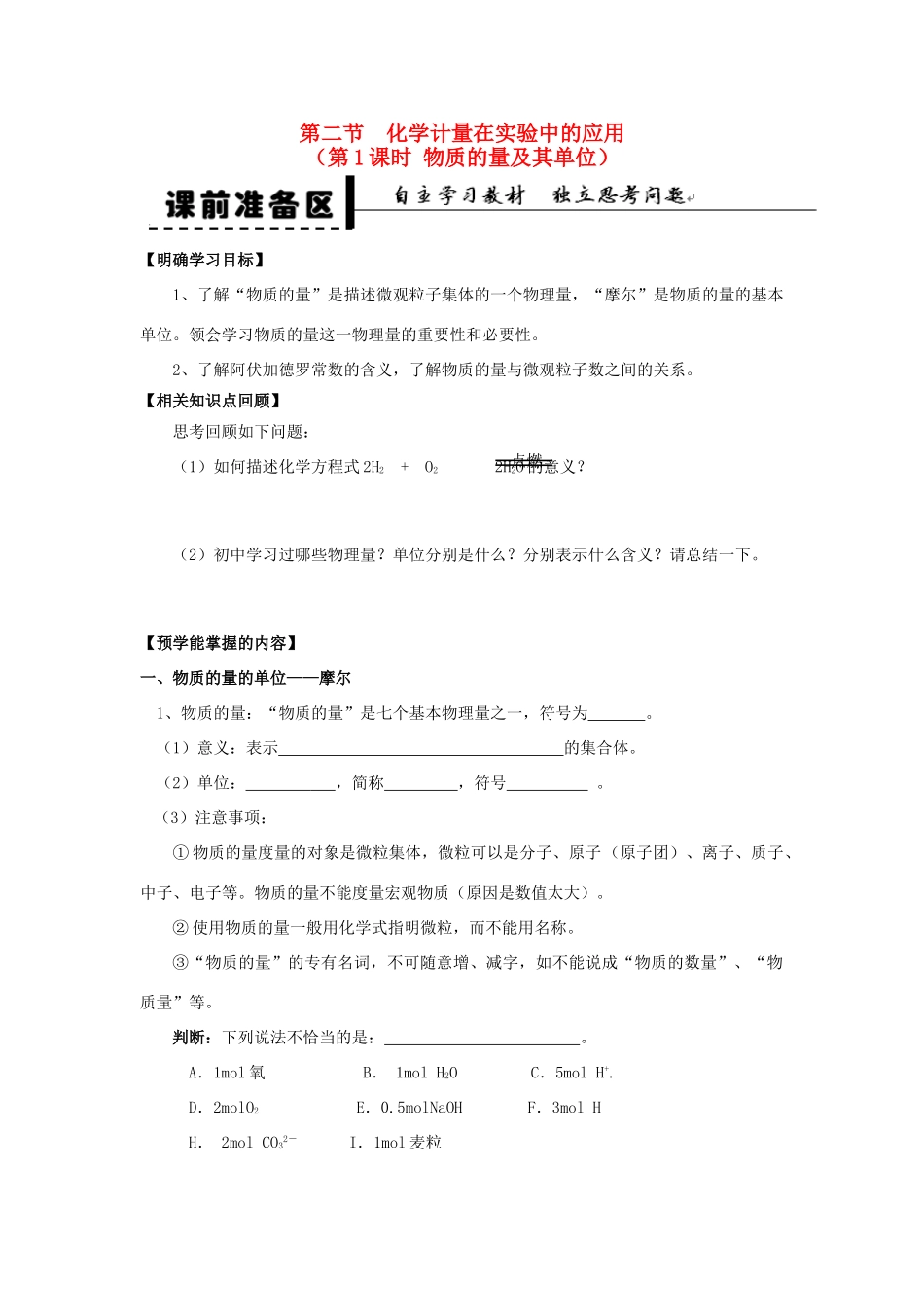 2013-2014学年高中化学 第1章 第2节 化学计量在实验中的应用 第1课时 物质的量及其单位学案 新人教版_第1页