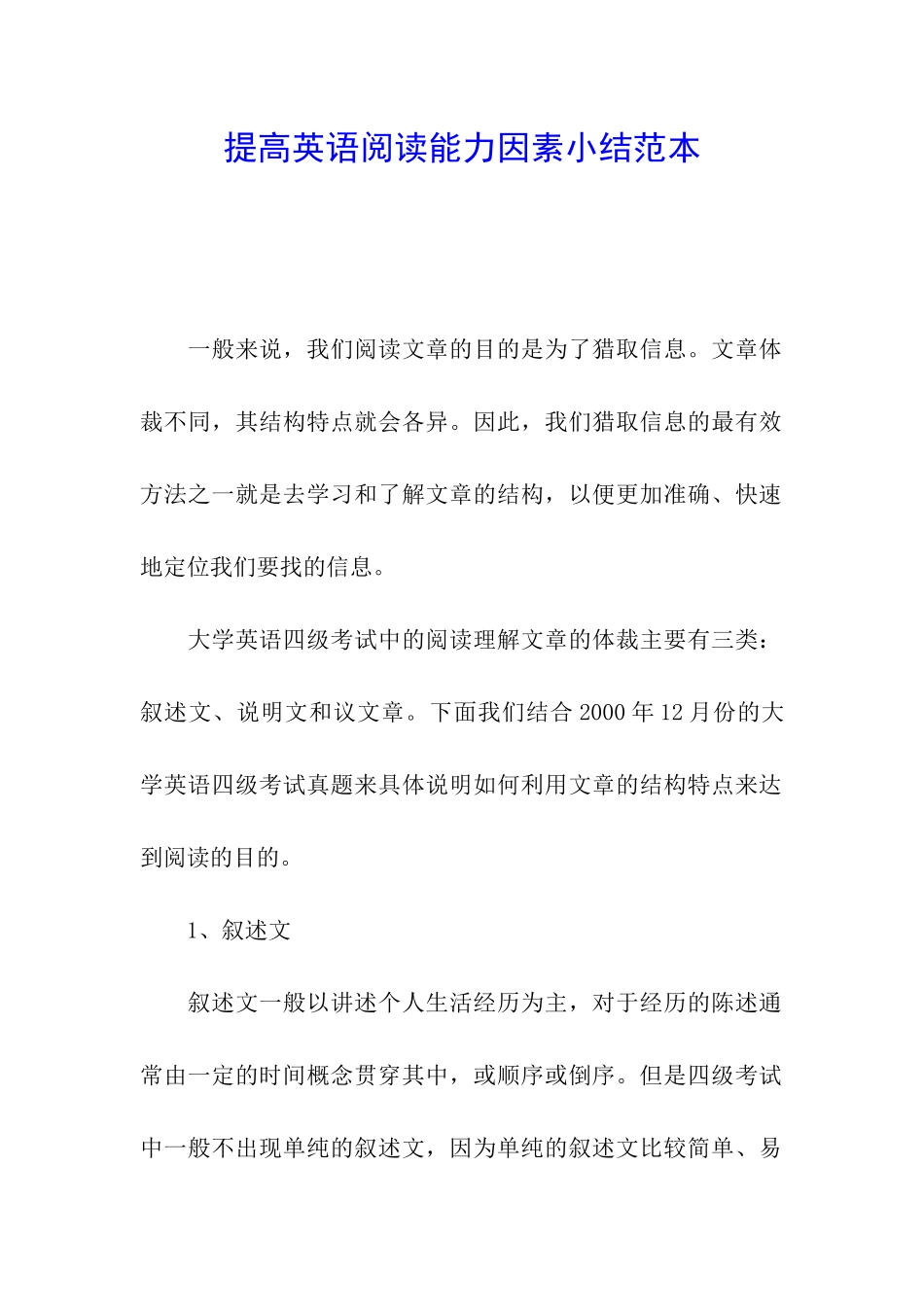 提高英语阅读能力因素小结范本_第1页