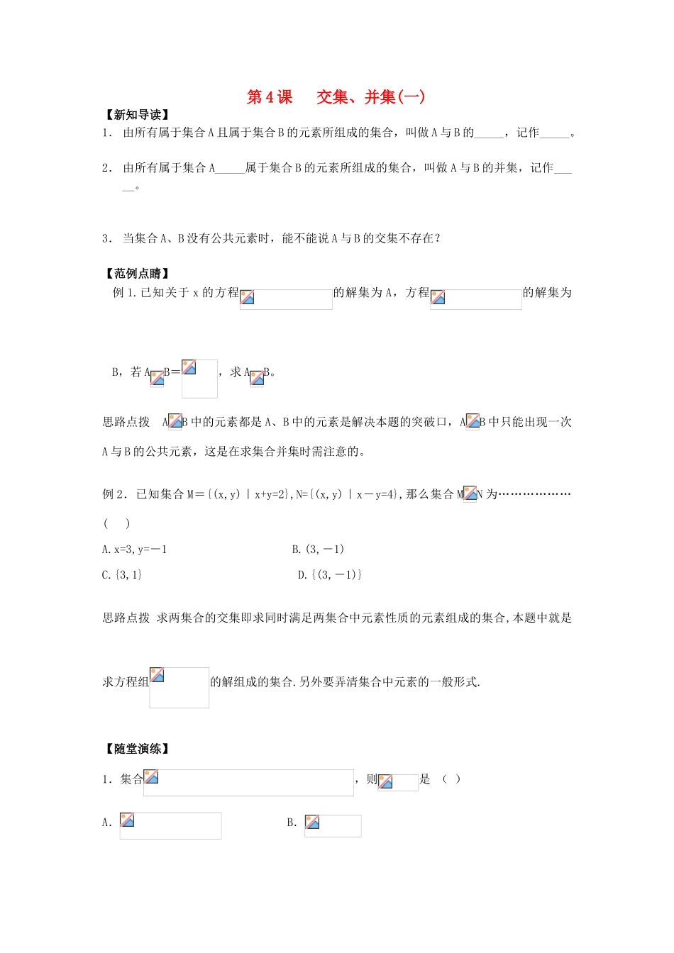 2013-2014学年高中数学 第1章 第4课 交集、并集（1）同步导学 苏教版必修1_第1页