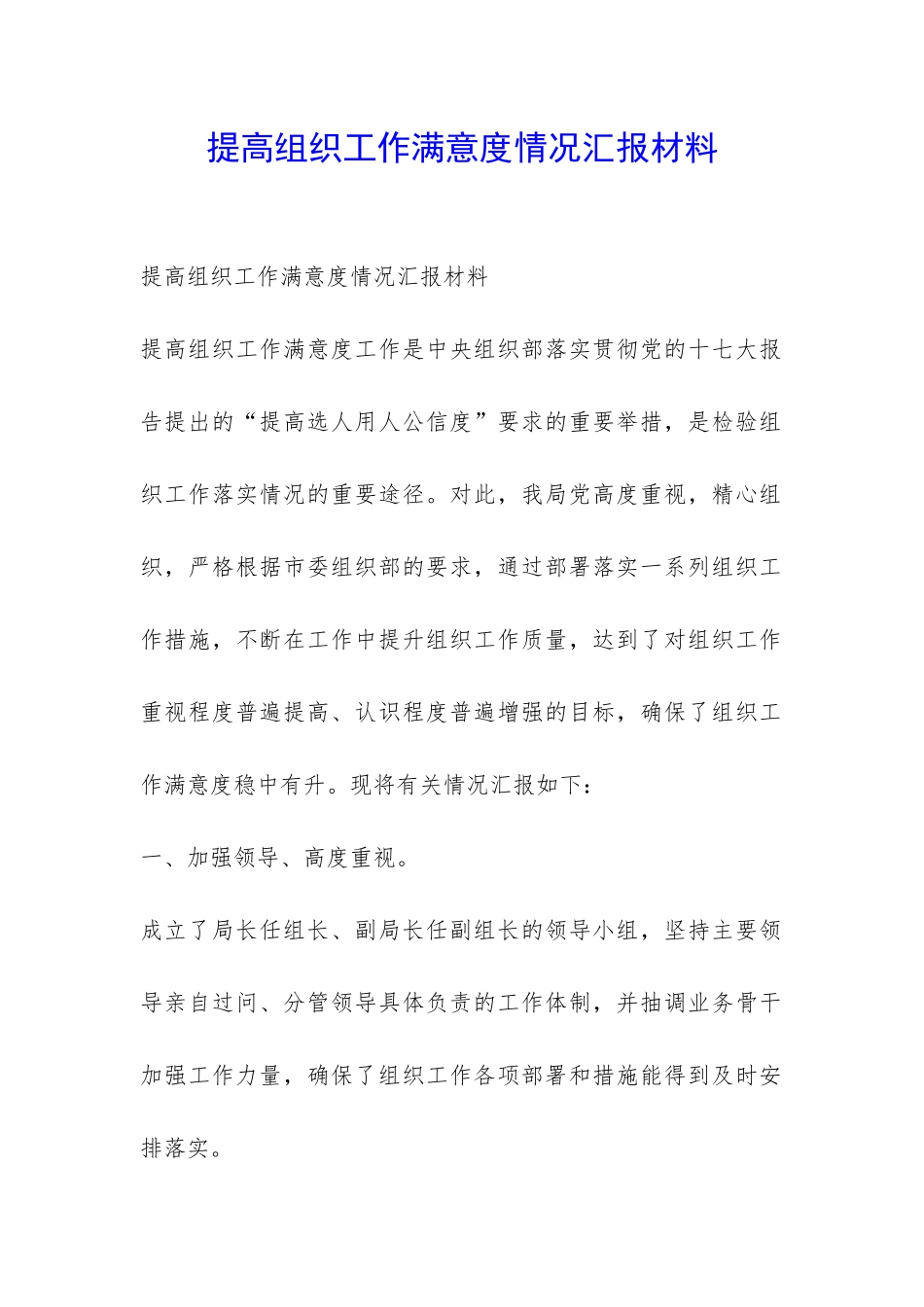 提高组织工作满意度情况汇报材料-_第1页