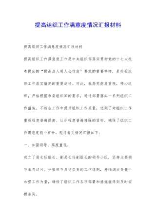 提高组织工作满意度情况汇报材料-