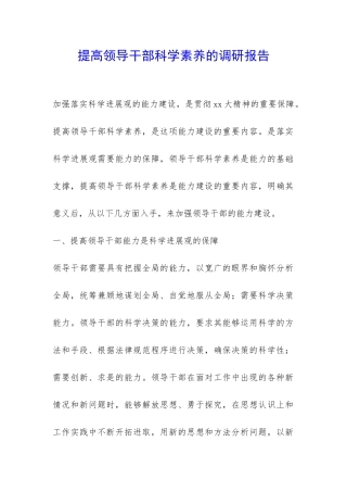 提高领导干部科学素养的调研报告-