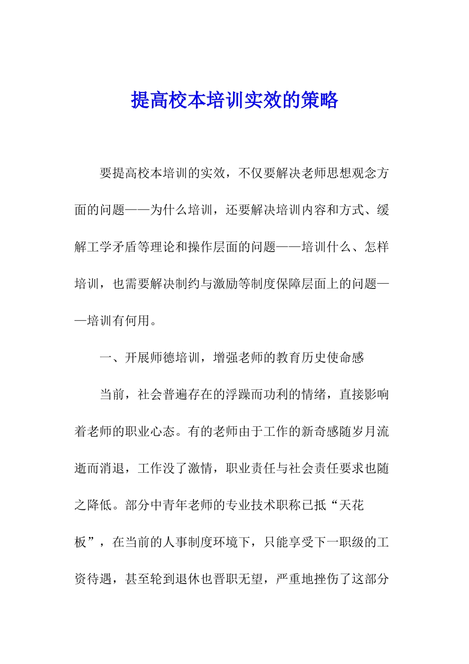 提高校本培训实效的策略_第1页