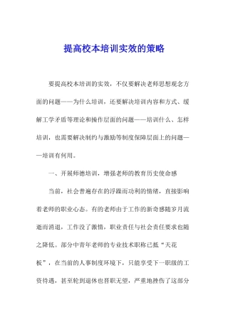 提高校本培训实效的策略