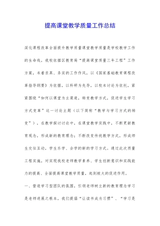 提高课堂教学质量工作总结-
