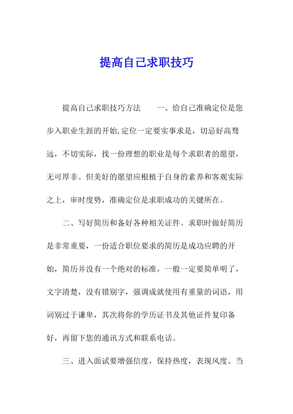 提高自己求职技巧_第1页