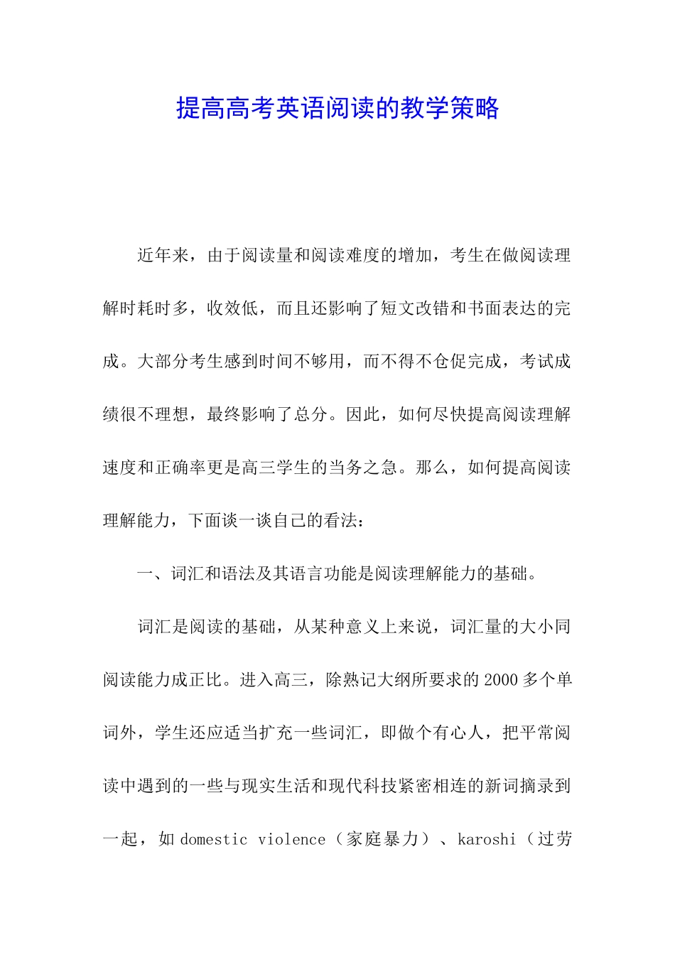 提高高考英语阅读的教学策略_第1页