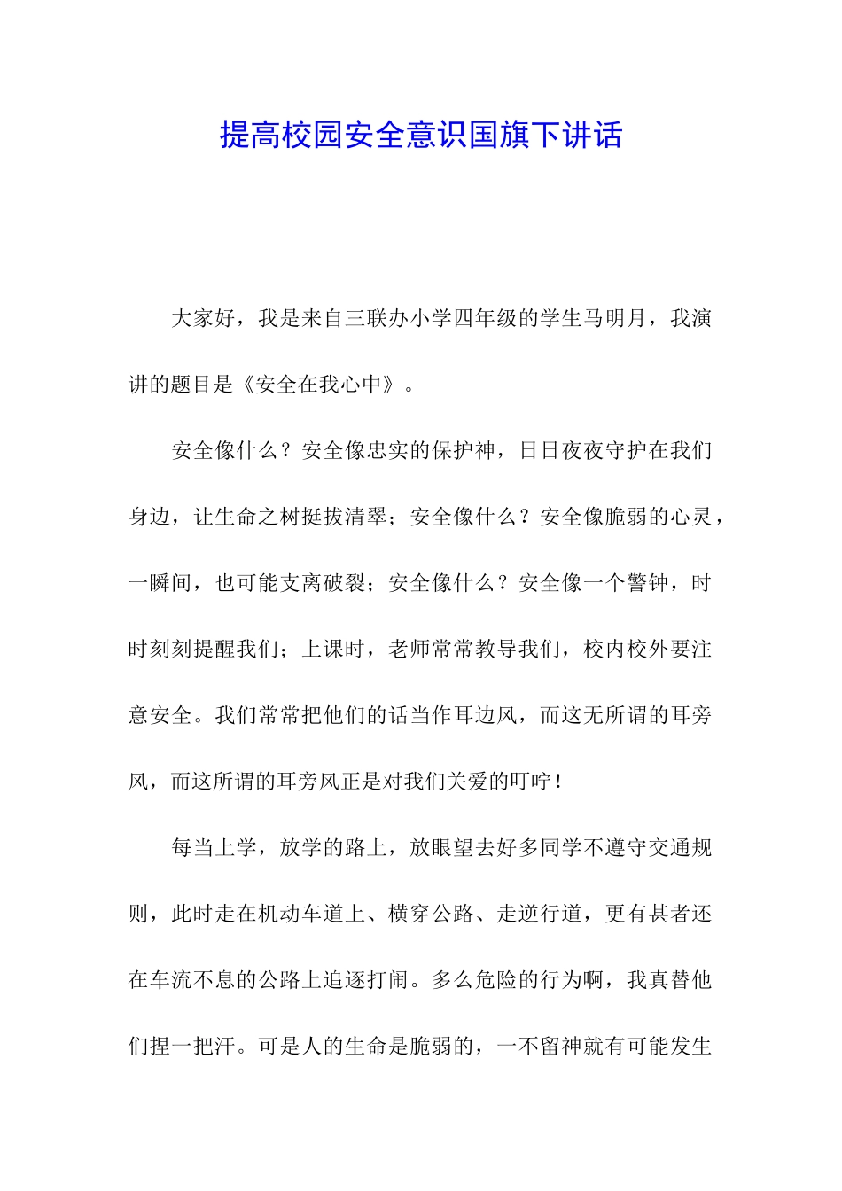 提高校园安全意识国旗下讲话_第1页