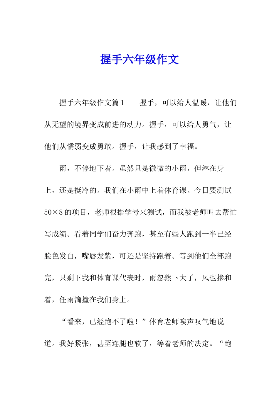 握手六年级作文_第1页