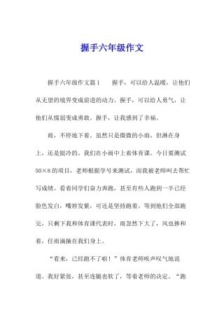 握手六年级作文